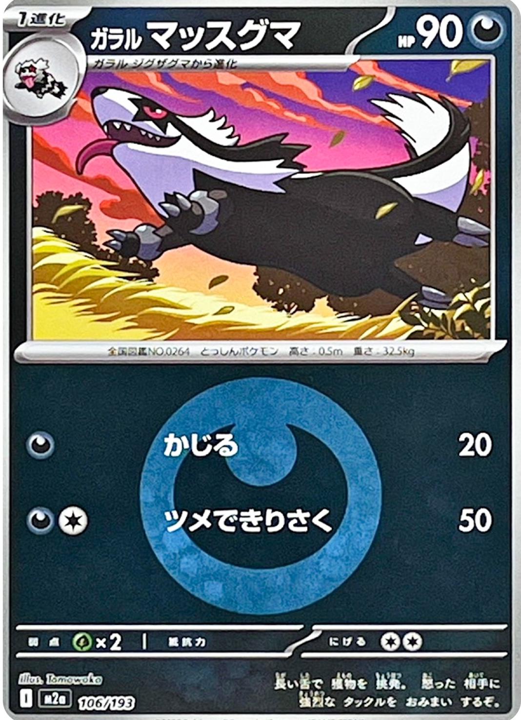 Japanese Mega Dream ex Galarian Linoone [Energy] Pokémon card